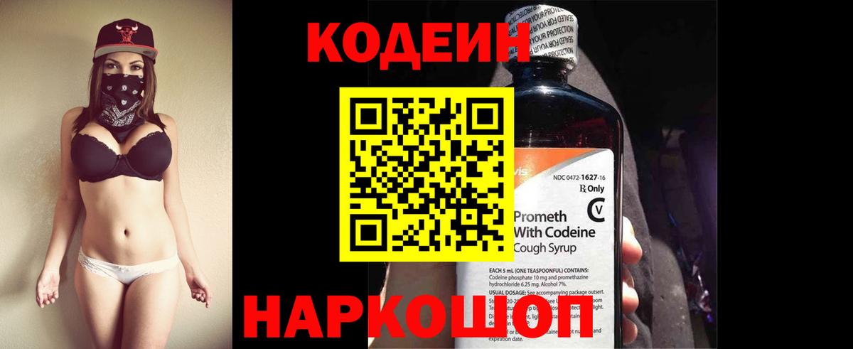 Codein Purple Drank  Вход с VPN  Codein напиток Lean (лин)  Электрогорск 